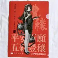 艦これ A4クリアファイル 伊400 しおん バッケンモーツァルト 呉
