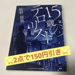 ⭐️2点で150円引き⭐️ 15歳のテロリスト　松村涼哉
