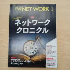 ネットワーククロニクル 2025年第4号