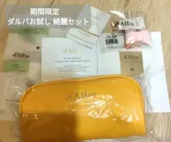 期間限定☆d'Alba キーホルダー/ポーチ/マスク(¥1500相当)/サンプル
