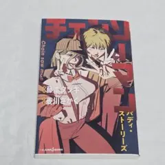 【初版】チェンソーマン　バディ・ストーリーズ