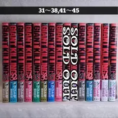 ツジトモ/GIANT KILLING 31〜38,41〜45【バラ売り可】