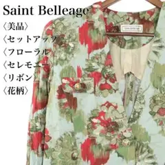 【美品】サンベラージュ 花柄 スーツセット リボン付き フローラル