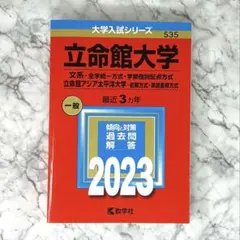立命館大学 2023年版 大学入試シリーズ