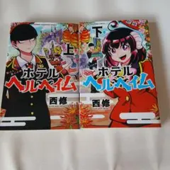 2025年最新】ホテルヘルヘイムの人気アイテム - メルカリ