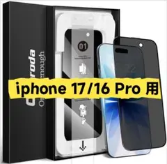 iPhone 17/16Pro用 ガラスフィルム 覗き見防止 指紋防止