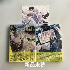 瞳の中の僕を知らない 1 2 新刊　他