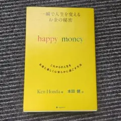 一瞬で人生を変えるお金の秘密 happy money