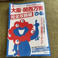 大阪・関西万博ぴあ 完全攻略編