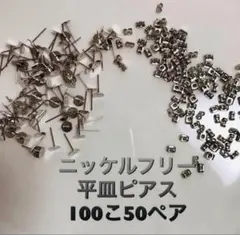 ニッケルフリー 平皿ピアス　シルバー100こ50ペア　パーツ