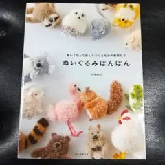 ぬいぐるみぽんぽん 巻いて切って結んでつくる毛糸の動物たち