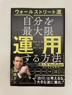 ウォ―ルストリート流 自分を最大限運用する方法 高橋ダン (著)