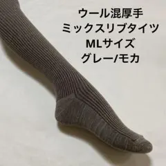 ウール混厚手ミックスリブタイツML グレーxモカミックス