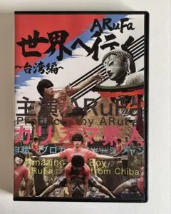 ARufa 世界へ行く ~台湾編~ オモコロ サイン ポストカード ARufa 世界へ行く ~台湾編~ オモコロ サイン ポストカード
