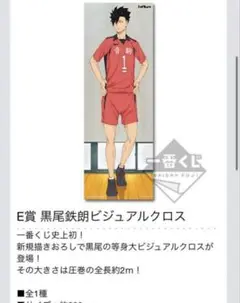 ハイキュー　ほぼ等身大タペストリー　黒尾鉄朗 　縁日 ハイキュー ほぼ等身大タペストリー 黒尾鉄朗 縁日 - メルカリ