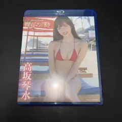 高坂琴水/青春の輝き