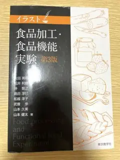 イラスト 食品加工・食品機能実験 第3版