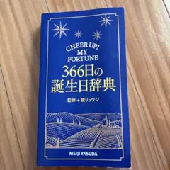 366日の誕生日辞典