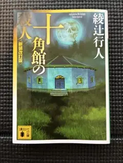 十角館の殺人