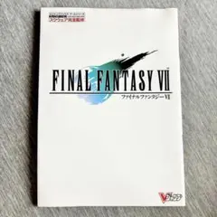 ファイナルファンタジーVII Vジャンプブックス ゲームシリーズ 攻略本 FF7