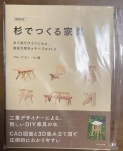 【最新版】杉で作る家具　新品未開封