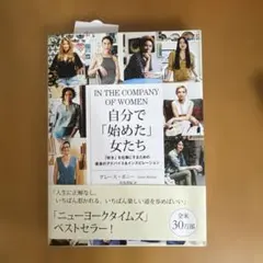自分で「始めた」女たち 「好き」を仕事にするための最良のアドバイス&インスピレ…