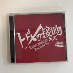 トドメの接吻 オリジナルサウンドトラック