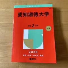 2025年 赤本 愛知淑徳大学