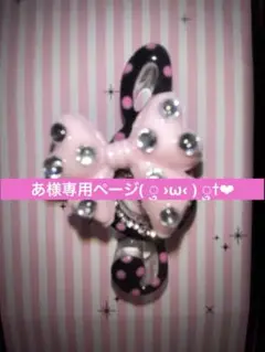 ♥あ様ご確認用♥