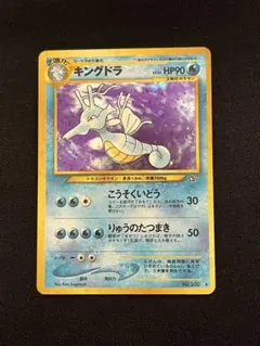 【300円〜】キングドラ 旧裏 渦巻きホロ 十字ホロ ポケモンカード キラのサムネイル