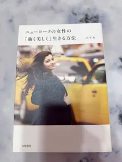 ニューヨークの女性の「強く美しく」生きる方法