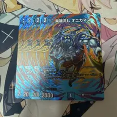 異端流し オニカマス max　4枚