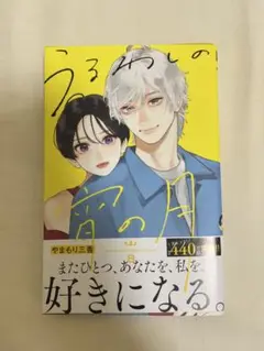うるわしの宵の月 8巻