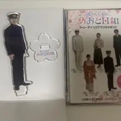 波うららかに、めおと日和 アクリルスタンド 江端瀧昌 本田響矢