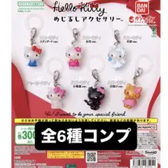 【コンプ】ハローキティ めじるしアクセサリー 6種コンプリート