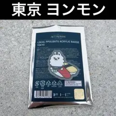 ヨンモン スビン 東京 有明 アクリルバッジ プルバトゥ PPULBATU ①