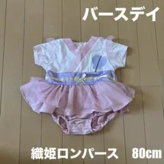 バースデイ　フタフタ　ベビー　なりきりロンパース　織姫　七夕　80cmのサムネイル