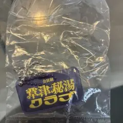 【草津温泉限定・未使用】ネオ草津ガチャ 草津秘湯クラブ