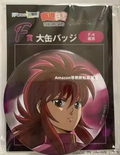 2026年最新】幽☆遊☆白書 缶バッジ 蔵馬の人気アイテム - メルカリ