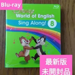 DWE ディズニーワールドイングリッシュ　シングアロング　8　ワールドファミリー