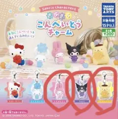 サンリオ こんぺいとうチャーム