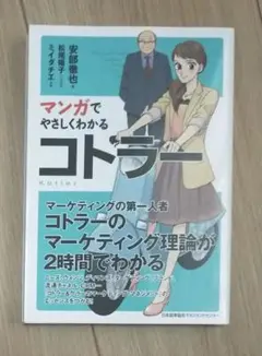 マンガでやさしくわかる コトラー