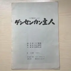 貴重品 志村けんのバカ殿様 台本 - メルカリ