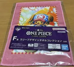 一番くじ ワンピース カードゲーム F賞 スリーブデザインタオルコレクション