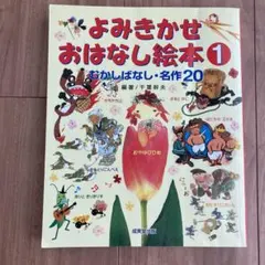 よみきかせおはなし絵本 1 むかしばなし・名作20