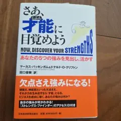 さあ、才能に目覚めよう マーカス・バッキンガム