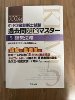 【書き込みなし】中小企業診断士 過去問マスター 経営法務 2024