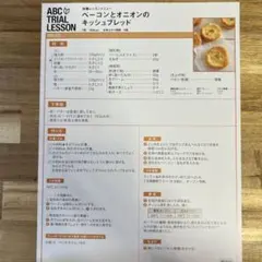 【ABCクッキング】体験レッスン ベーコンとオニオンのキッシュブレッド レシピ