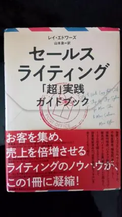 セールスライティング 超実践ガイドブック