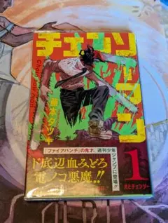 チェンソーマン 1巻2巻 初版 帯付き - メルカリ